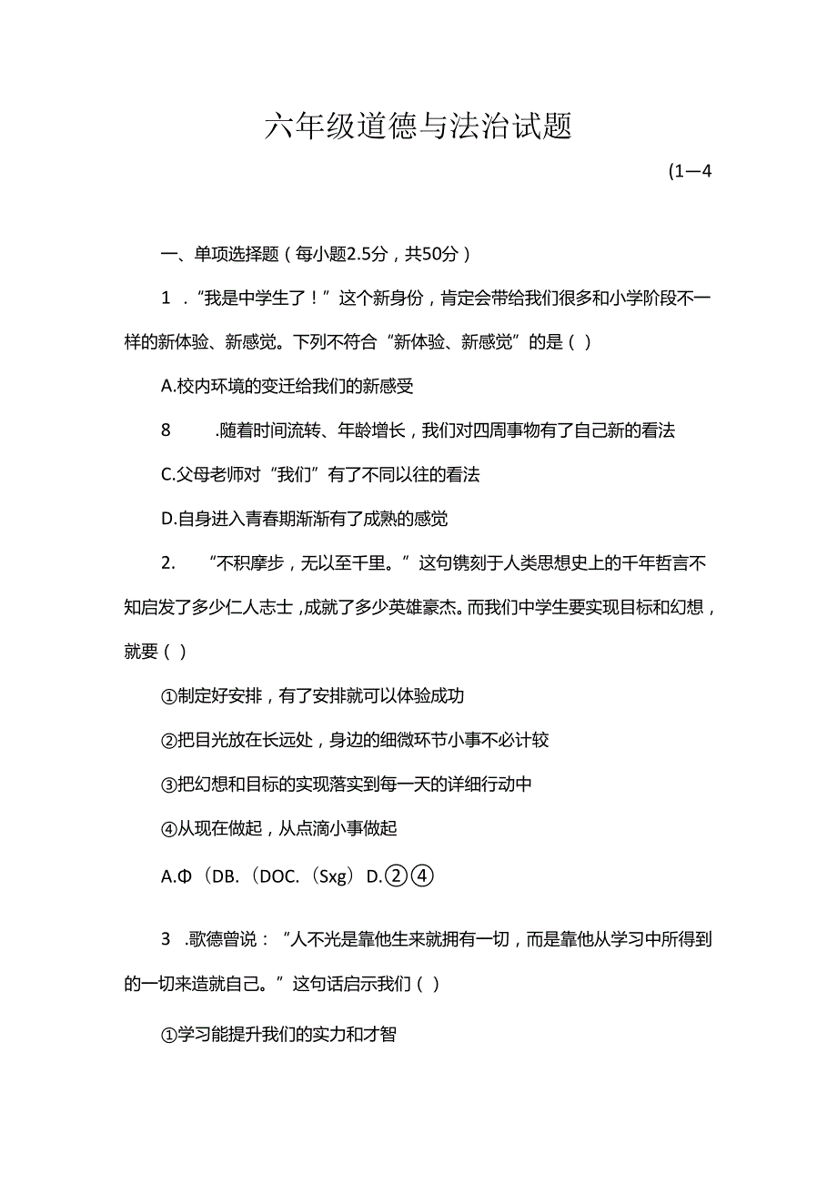 六年级道德与法治试题.docx_第1页