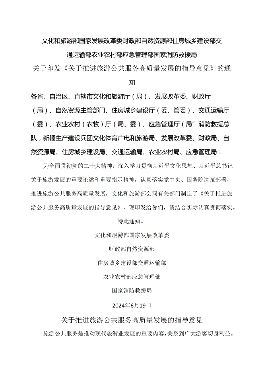 关于推进旅游公共服务高质量发展的指导意见（2024年）.docx_第1页