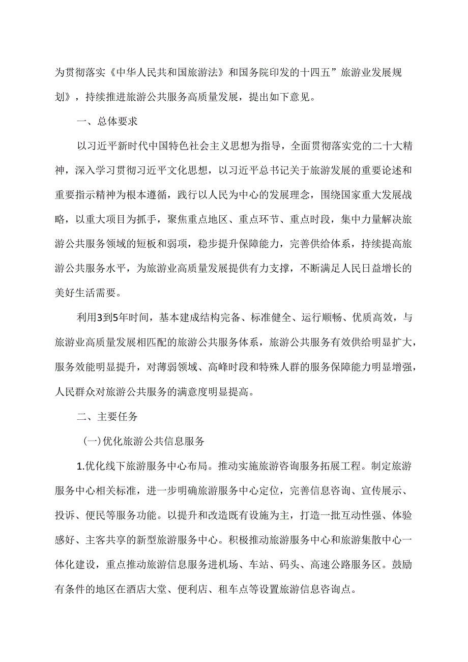 关于推进旅游公共服务高质量发展的指导意见（2024年）.docx_第2页