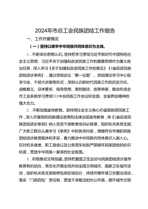 2024年市总工会民族团结工作报告.docx