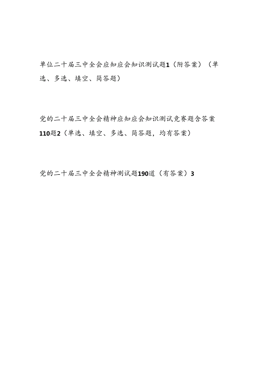 2025年二十届三中全会精神考试题库测试卷3份有答案.docx_第1页