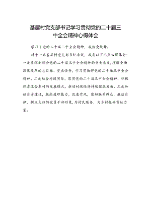 基层村党支部书记学习贯彻党的二十届三中全会精神心得体会.docx