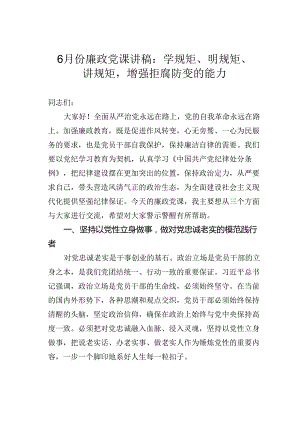 6月份廉政党课讲稿：学规矩、明规矩、讲规矩增强拒腐防变的能力.docx