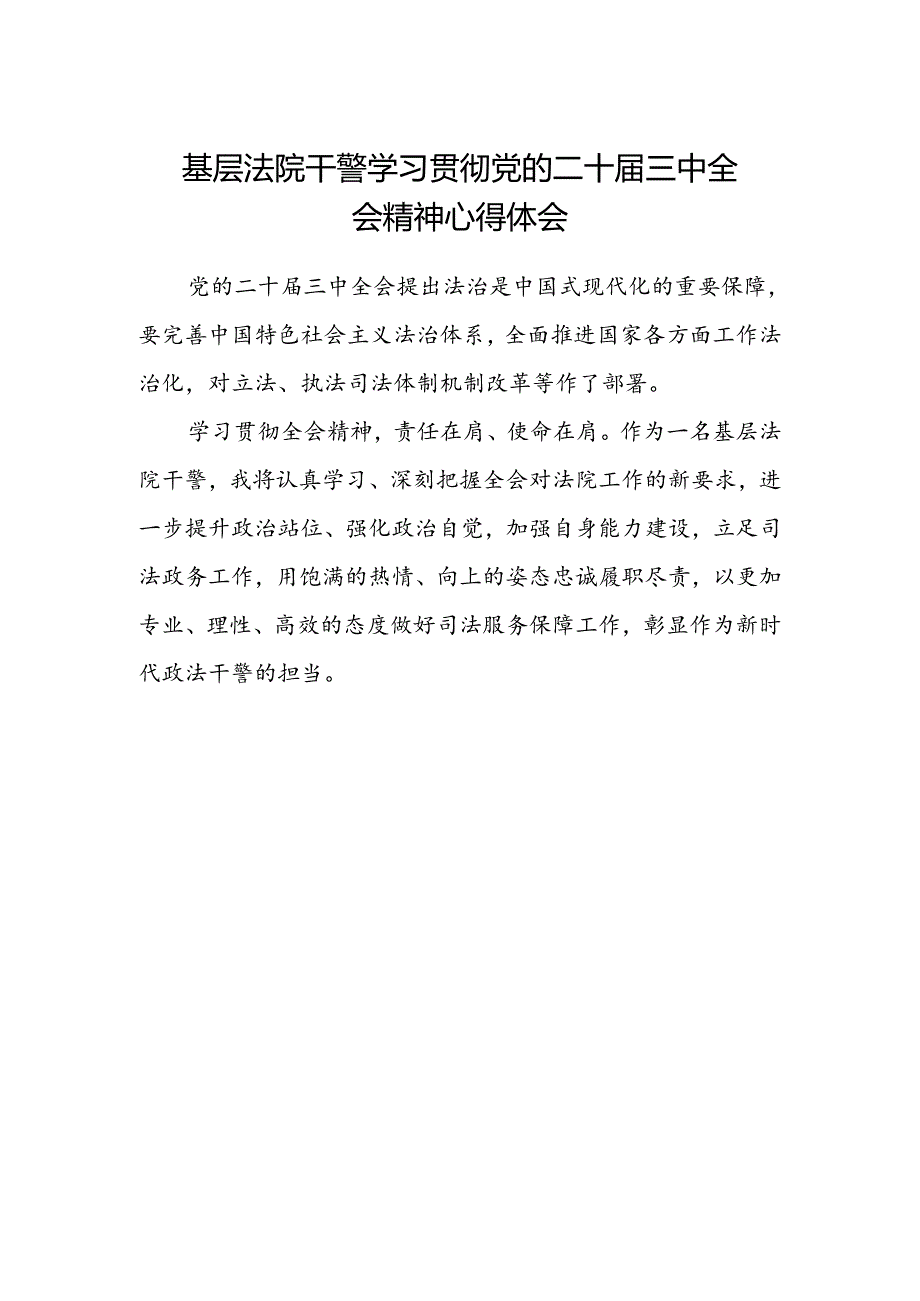 基层法院干警学习贯彻党的二十届三中全会精神心得体会 (4).docx_第1页