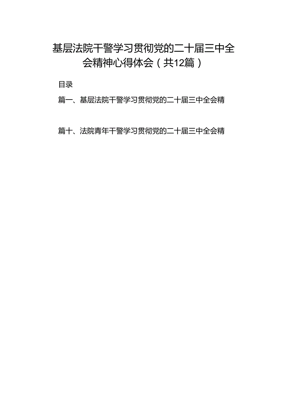 基层法院干警学习贯彻党的二十届三中全会精神心得体会12篇（详细版）.docx_第1页