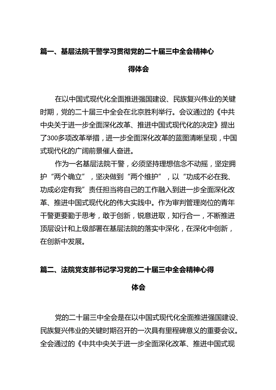 基层法院干警学习贯彻党的二十届三中全会精神心得体会12篇（详细版）.docx_第2页