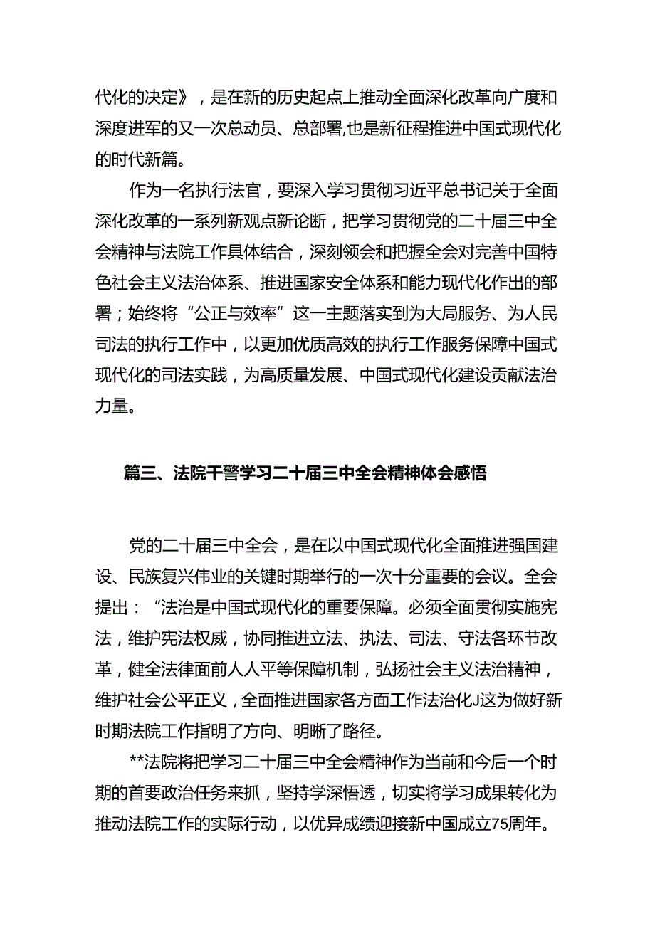 基层法院干警学习贯彻党的二十届三中全会精神心得体会12篇（详细版）.docx_第3页