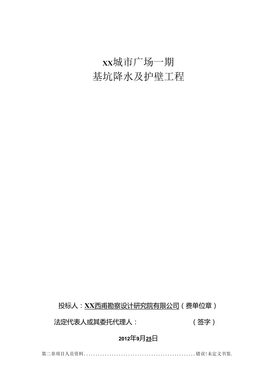 四川广场基坑边坡支护及降水施工组织设计投标.docx_第1页