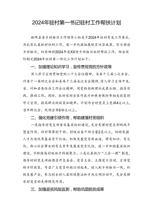 2024驻村第一书记驻村帮扶计划.docx