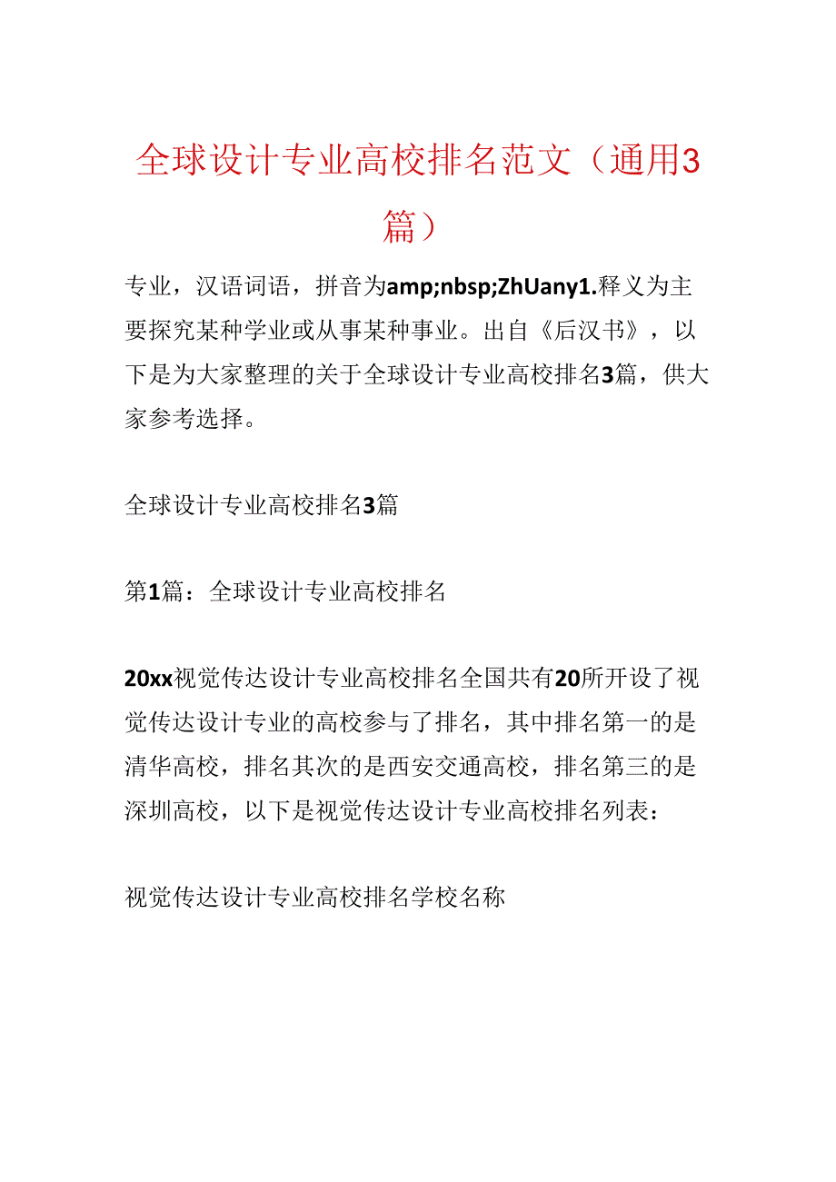 全球设计专业大学排名范文(通用3篇).docx_第1页