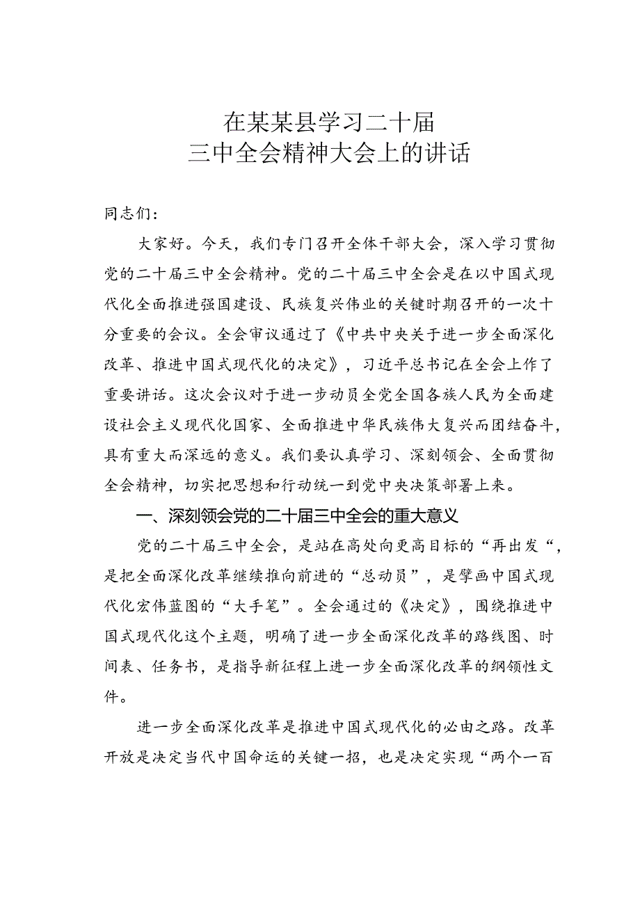 在某某县学习二十届三中全会精神大会上的讲话.docx_第1页