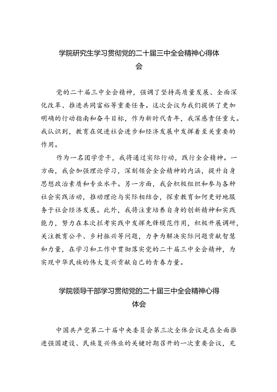 学院研究生学习贯彻党的二十届三中全会精神心得体会（共7篇）.docx_第1页