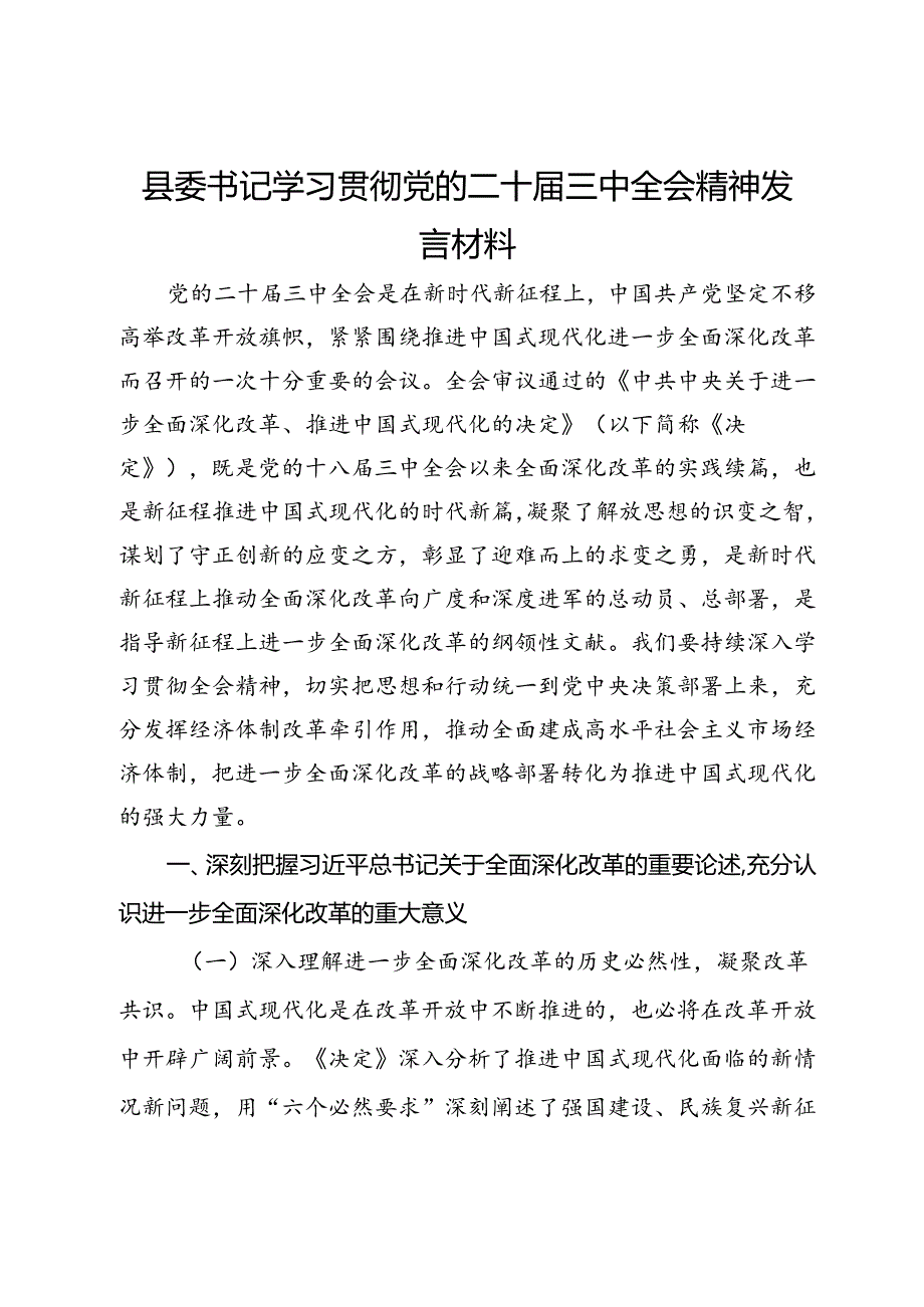 县委书记学习贯彻党的二十届三中全会精神发言材料.docx_第1页