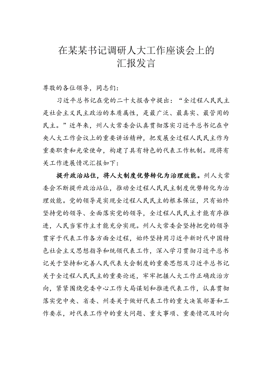 在某某书记调研人大工作座谈会上的汇报发言.docx_第1页