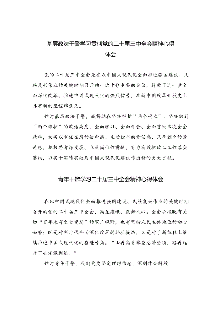 基层政法干警学习贯彻党的二十届三中全会精神心得体会优选8篇.docx_第1页