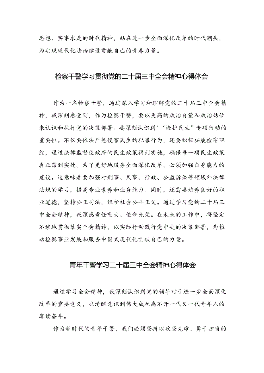 基层政法干警学习贯彻党的二十届三中全会精神心得体会优选8篇.docx_第2页