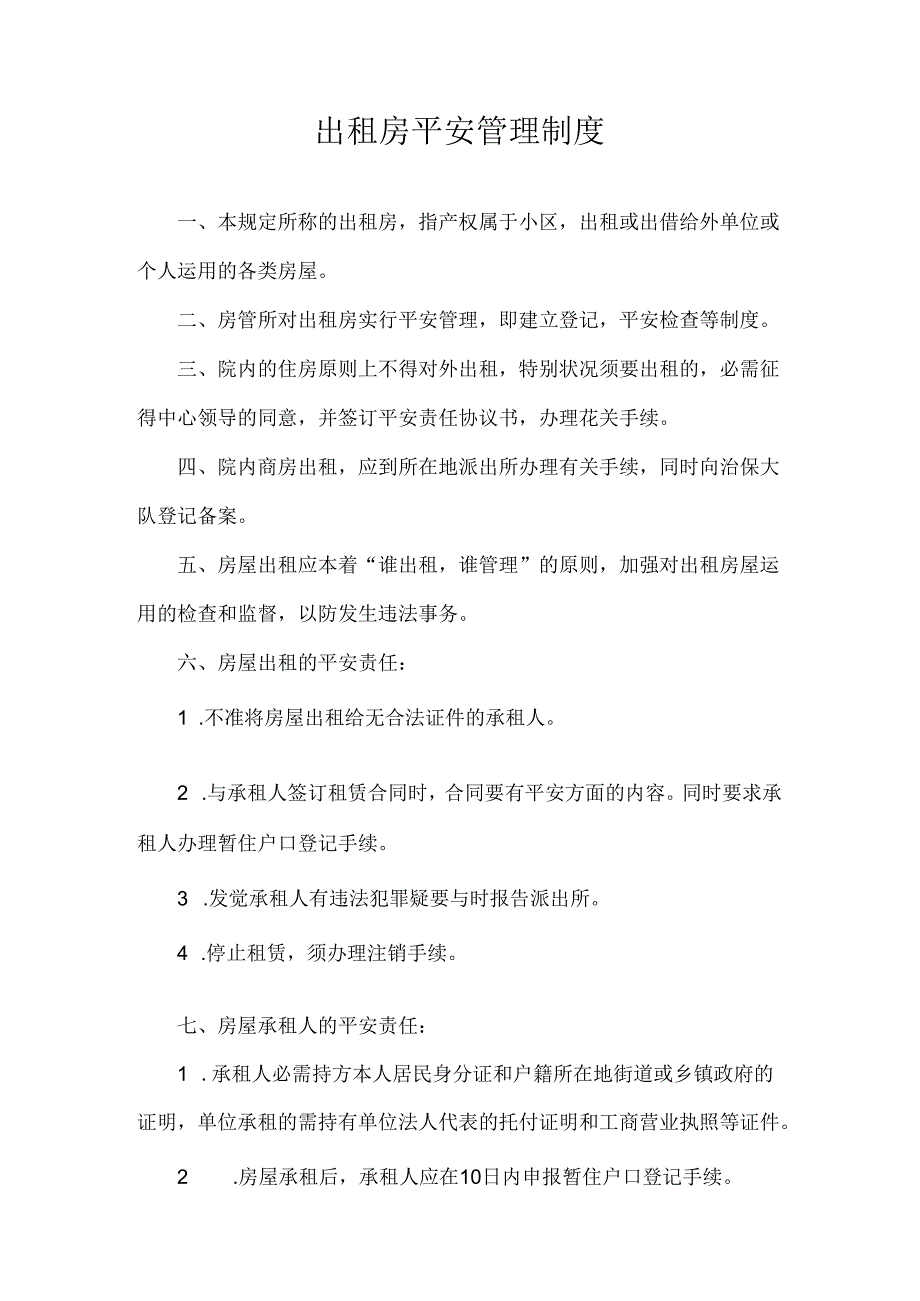 出租房安全管理制度.docx_第1页