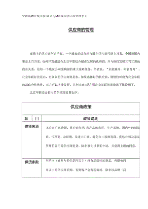 046.宁波新xx合超市有限公司营运规范供应商管理手册（DOC 11页）.docx