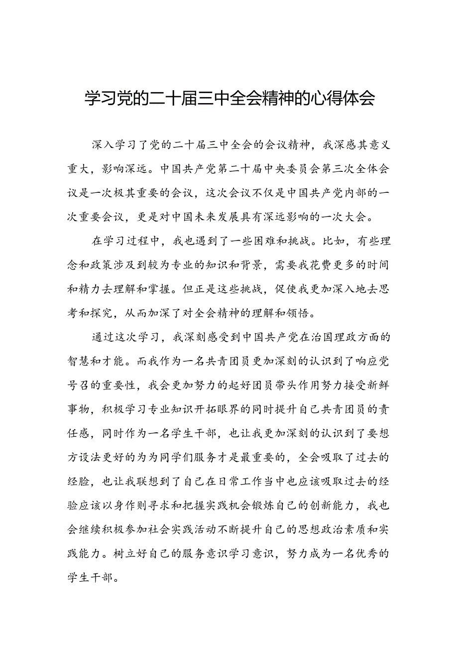 二十届三中全会精神心得体会精选模板25篇.docx_第1页