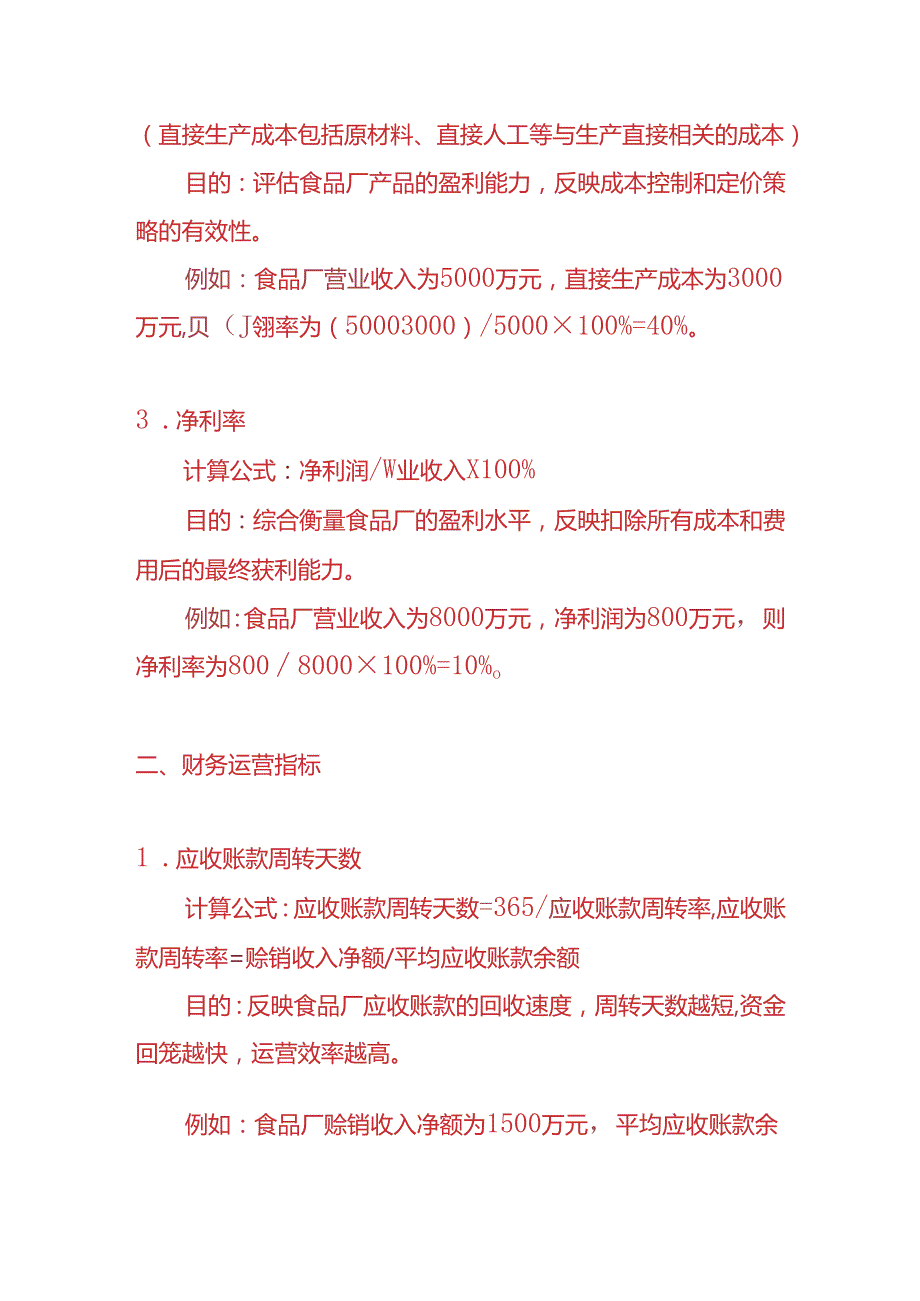 企业管理-食品厂财务KPI考核指标.docx_第2页