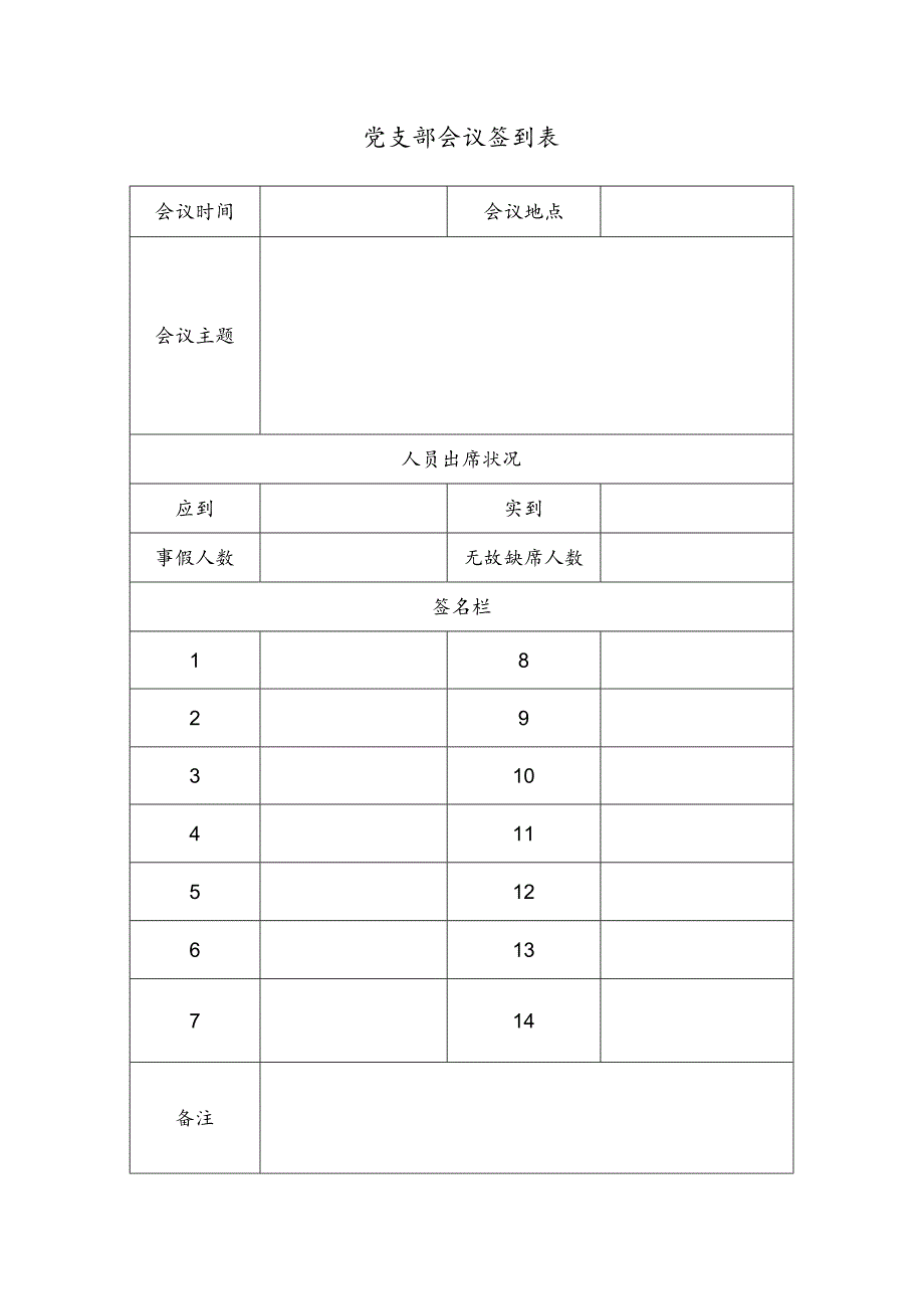 党支部会议签到表.docx_第1页