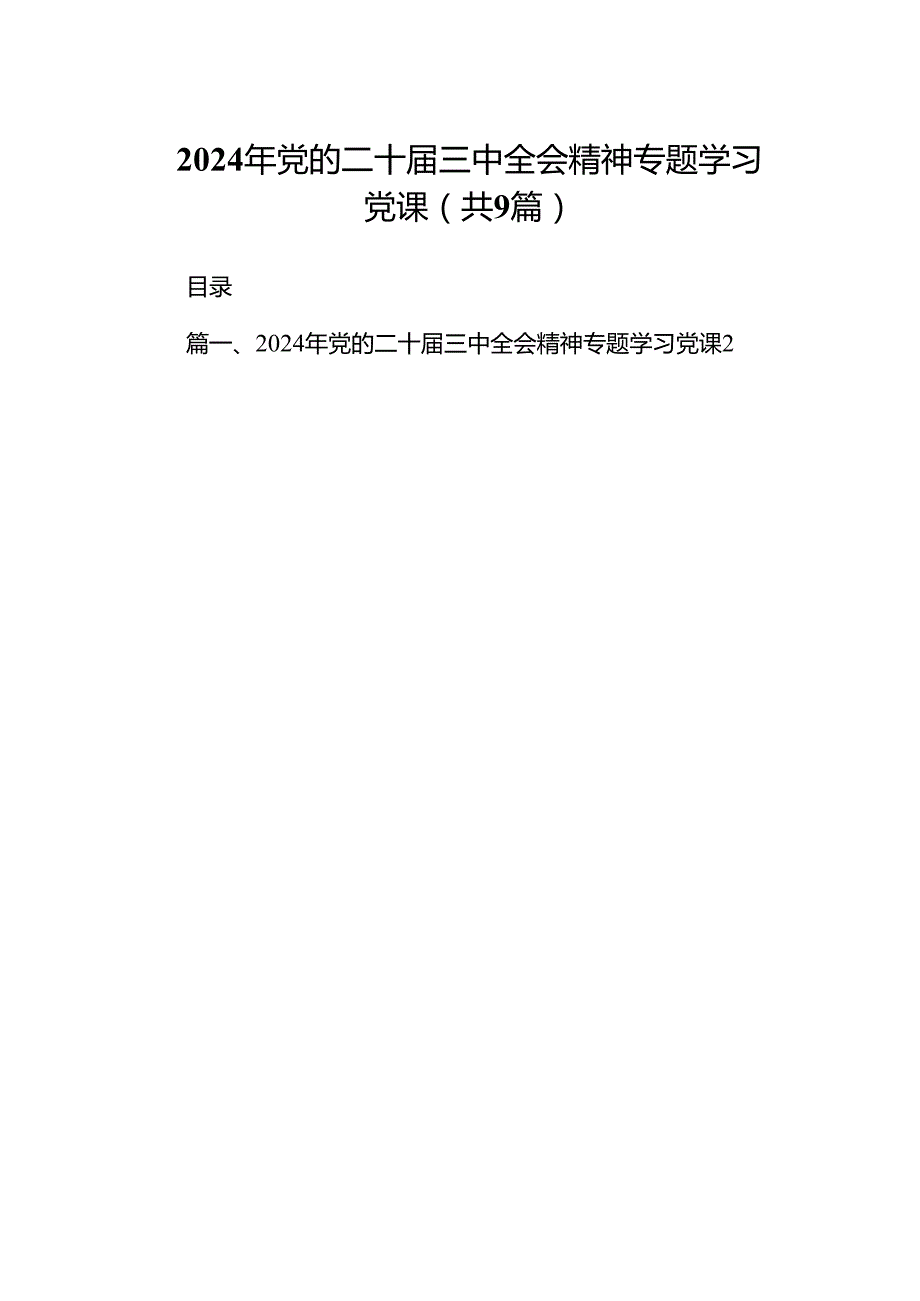 (9篇)2024年党的二十届三中全会精神专题学习党课汇总.docx_第1页