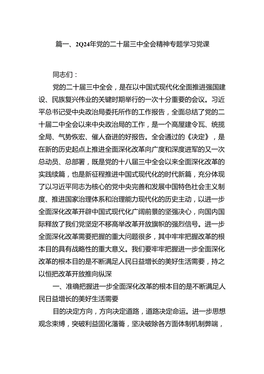 (9篇)2024年党的二十届三中全会精神专题学习党课汇总.docx_第2页