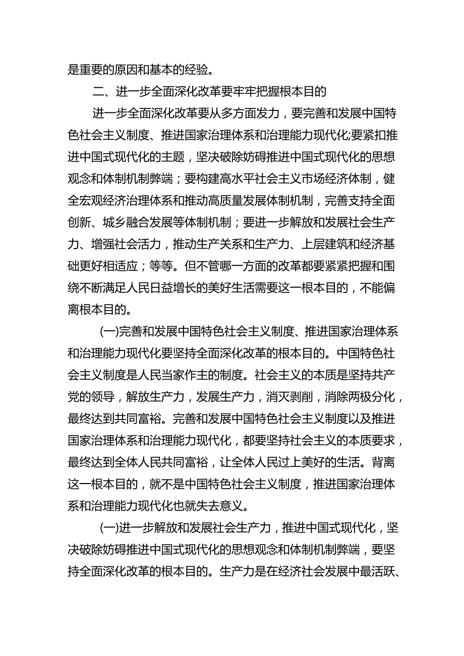 (9篇)2024年党的二十届三中全会精神专题学习党课汇总.docx_第3页