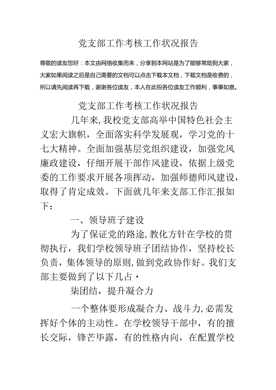 党支部工作考核工作情况报告.docx_第1页