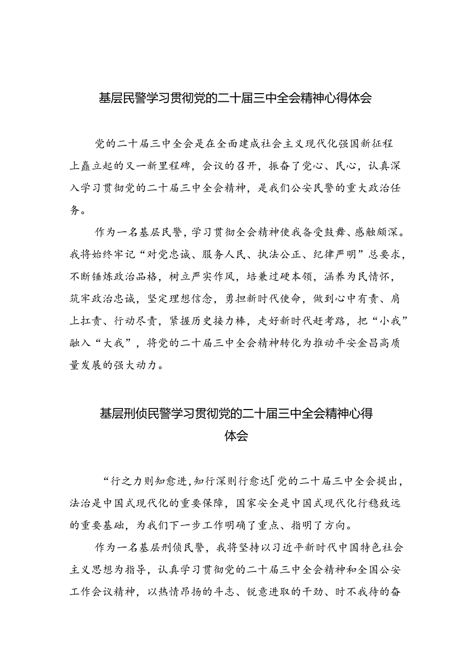 基层民警学习贯彻党的二十届三中全会精神心得体会【五篇精选】供参考.docx_第1页