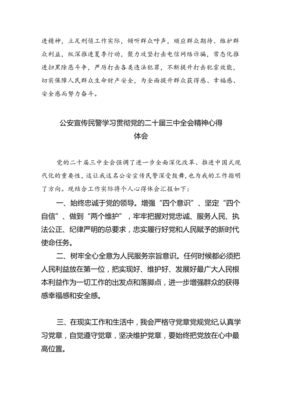 基层民警学习贯彻党的二十届三中全会精神心得体会【五篇精选】供参考.docx_第2页