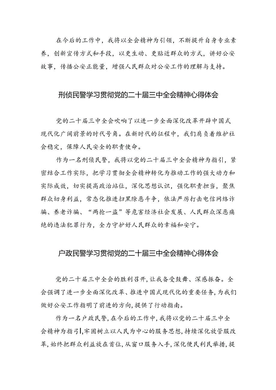 基层民警学习贯彻党的二十届三中全会精神心得体会【五篇精选】供参考.docx_第3页