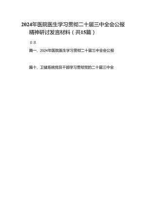 2024年医院医生学习贯彻二十届三中全会公报精神研讨发言材料（共15篇）.docx