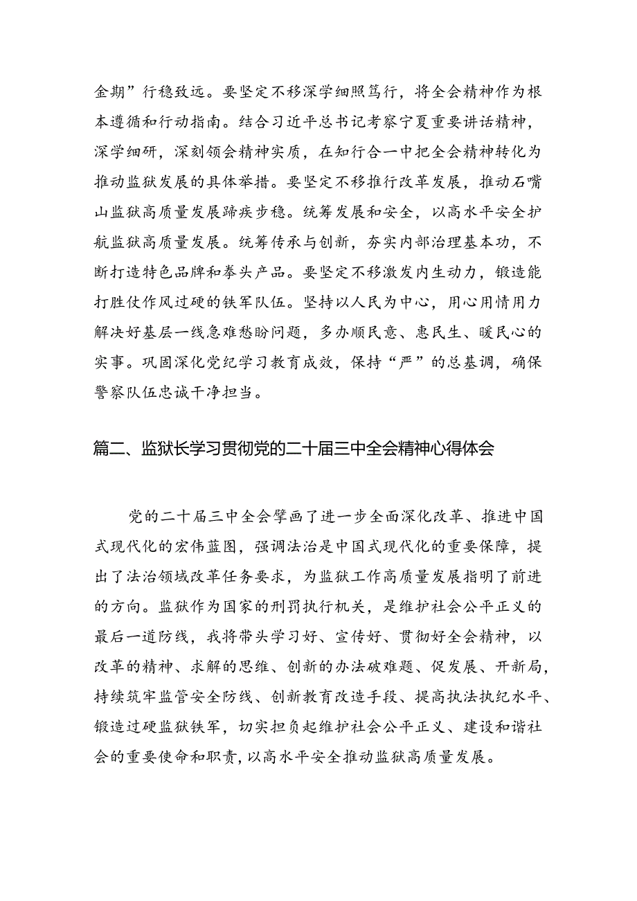 基层监狱党委书记、监狱长学习贯彻党的二十届三中全会精神心得体会(8篇集合).docx_第2页