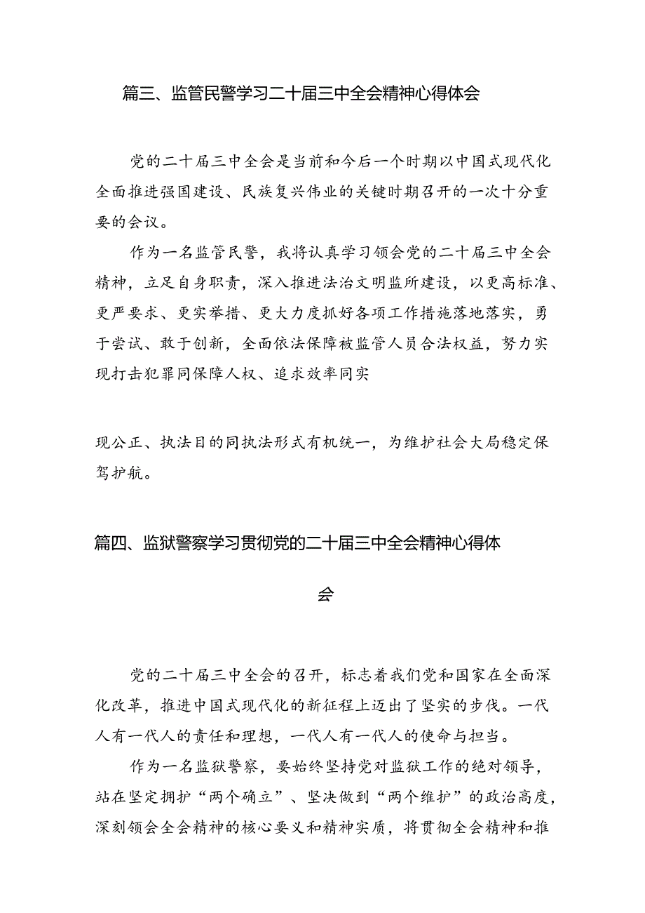 基层监狱党委书记、监狱长学习贯彻党的二十届三中全会精神心得体会(8篇集合).docx_第3页