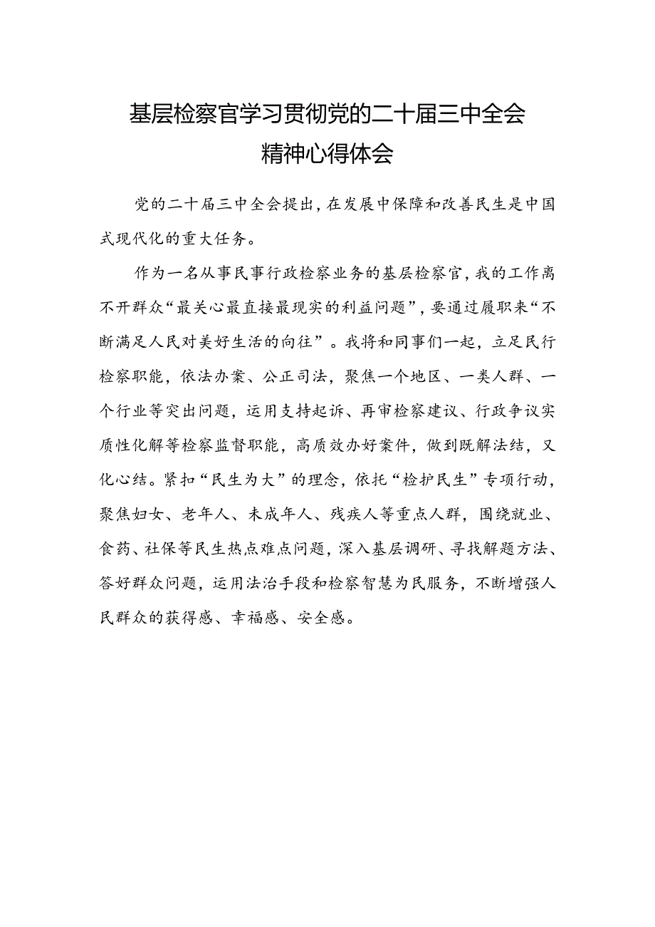 基层检察官学习贯彻党的二十届三中全会精神心得体会 .docx_第1页