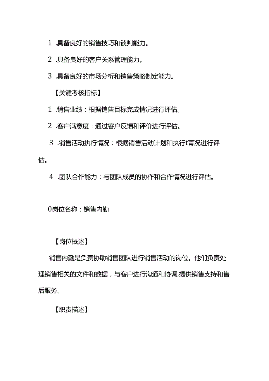 企业管理-销售员及销售内勤岗位职责说明书.docx_第3页