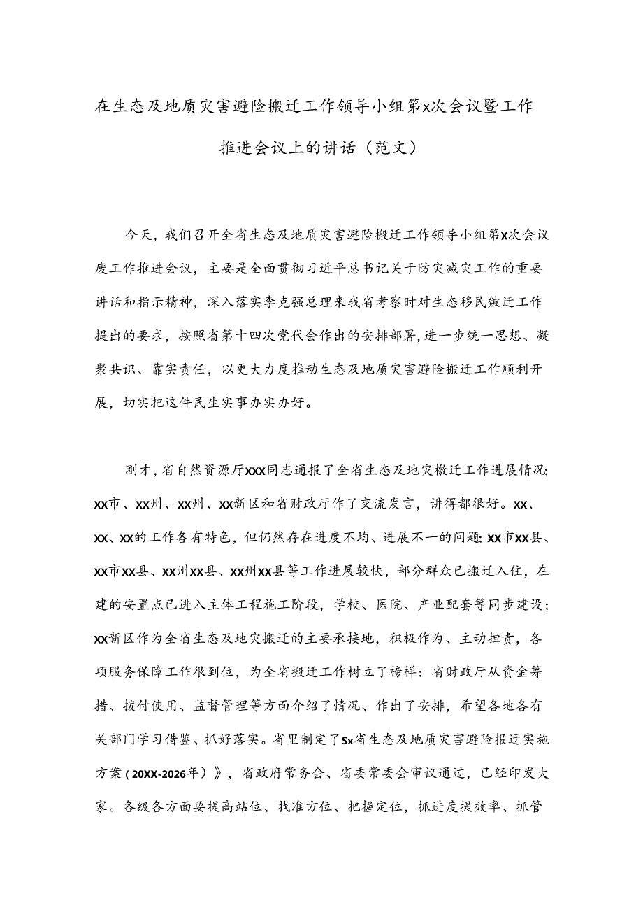 在生态及地质灾害避险搬迁工作领导小组第x次会议暨工作推进会议上的讲话（范文）.docx_第1页