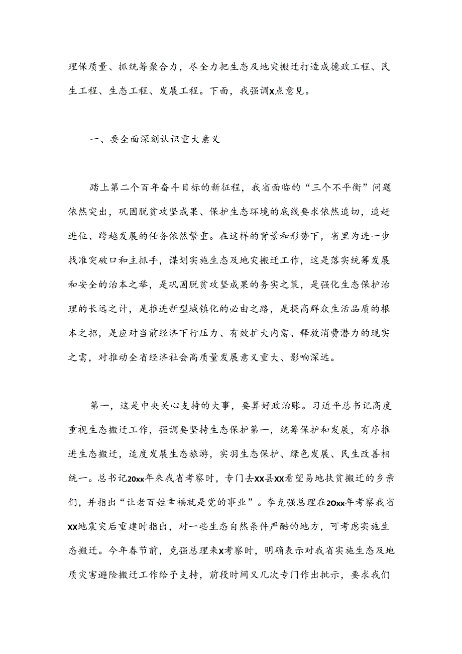 在生态及地质灾害避险搬迁工作领导小组第x次会议暨工作推进会议上的讲话（范文）.docx_第2页