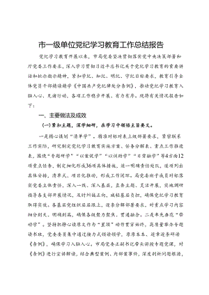 市一级单位党纪学习教育工作总结报告.docx