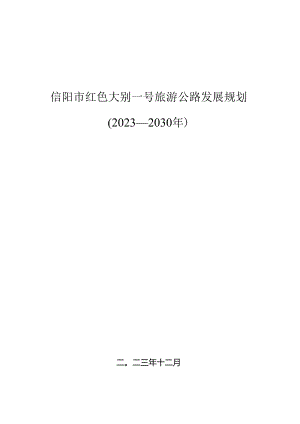 信阳市红色大别一号旅游公路发展规划（2023-2030年）.docx