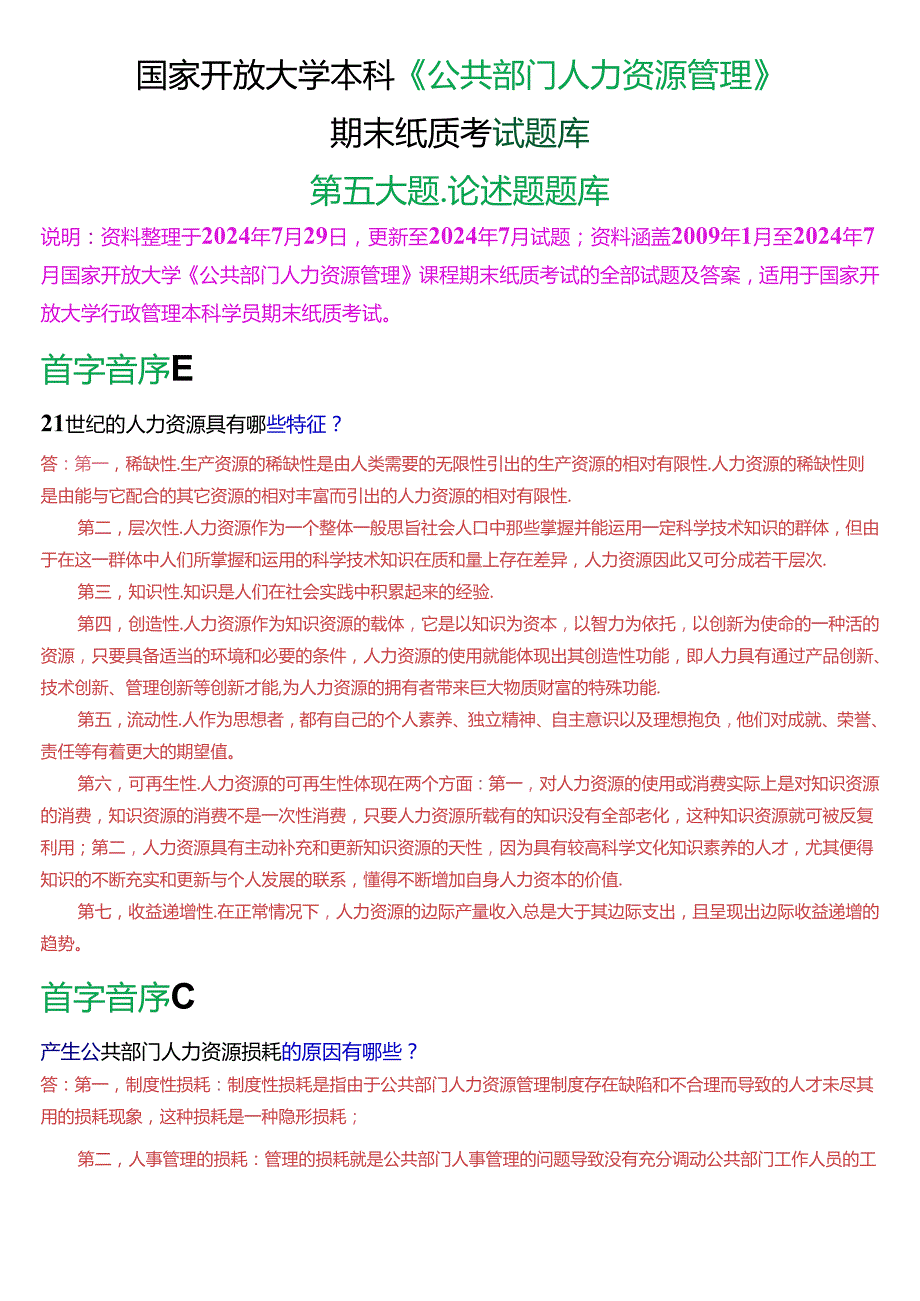 国家开放大学本科《公共部门人力资源管理》期末纸质考试第五大题论述题题库[2025版].docx_第1页