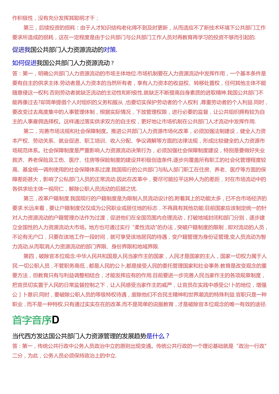 国家开放大学本科《公共部门人力资源管理》期末纸质考试第五大题论述题题库[2025版].docx_第2页