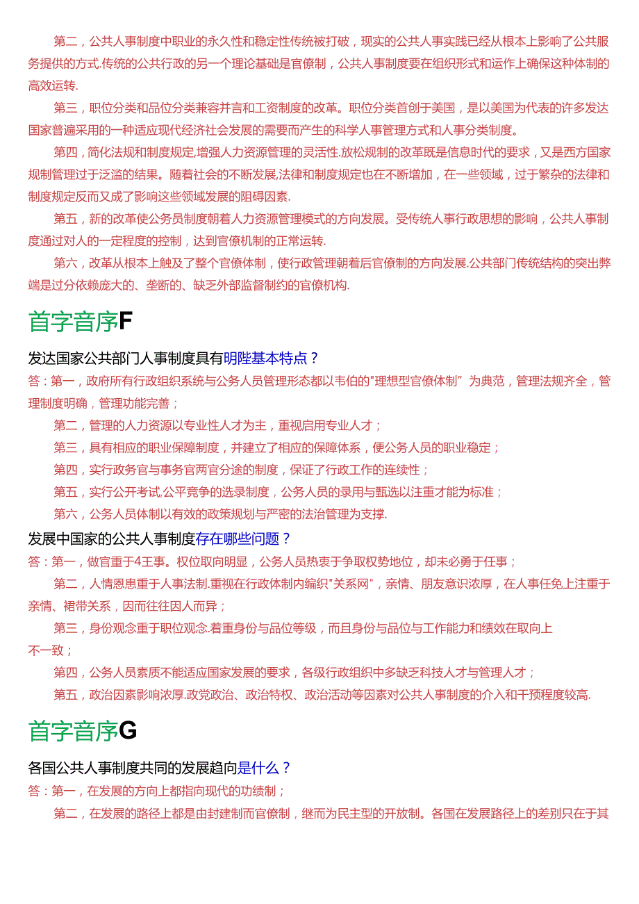 国家开放大学本科《公共部门人力资源管理》期末纸质考试第五大题论述题题库[2025版].docx_第3页