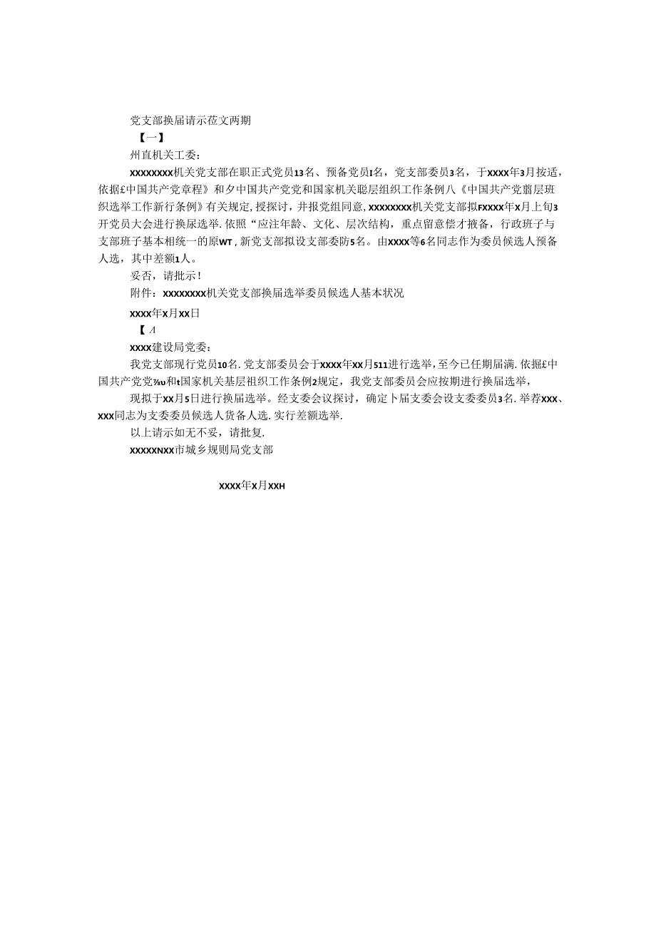 党支部换届请示范文两则.docx_第1页