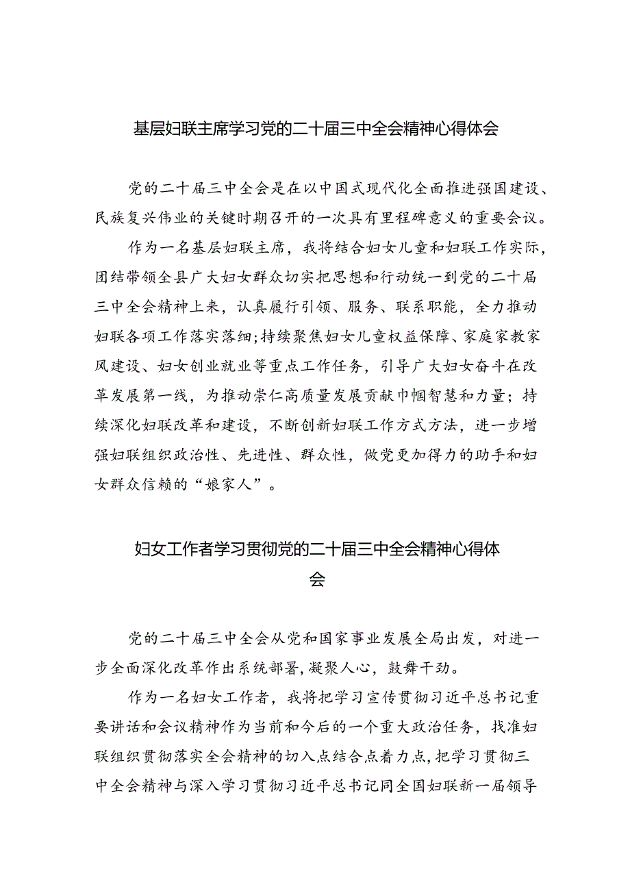 基层妇联主席学习党的二十届三中全会精神心得体会5篇（最新版）.docx_第1页