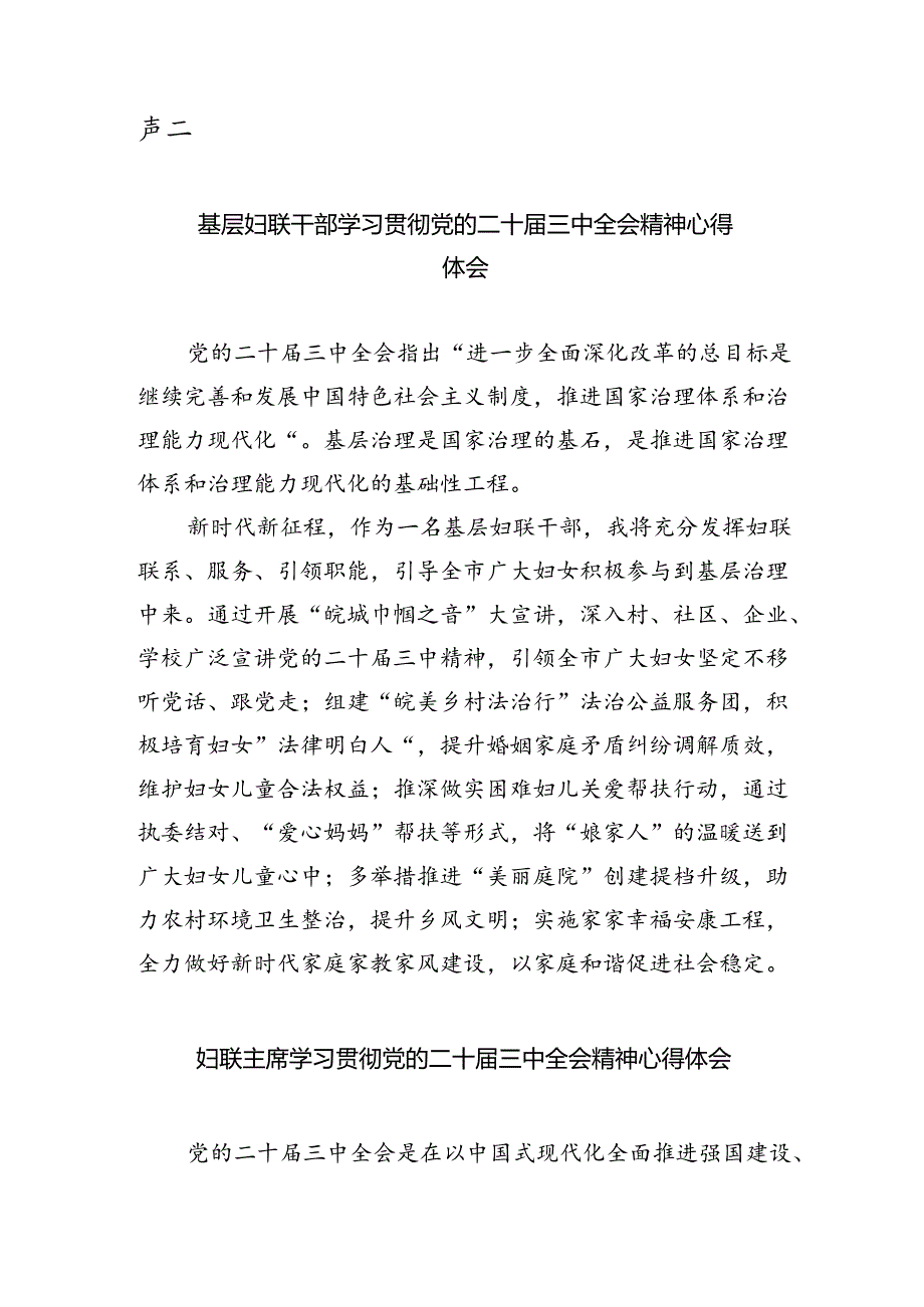 基层妇联主席学习党的二十届三中全会精神心得体会5篇（最新版）.docx_第3页