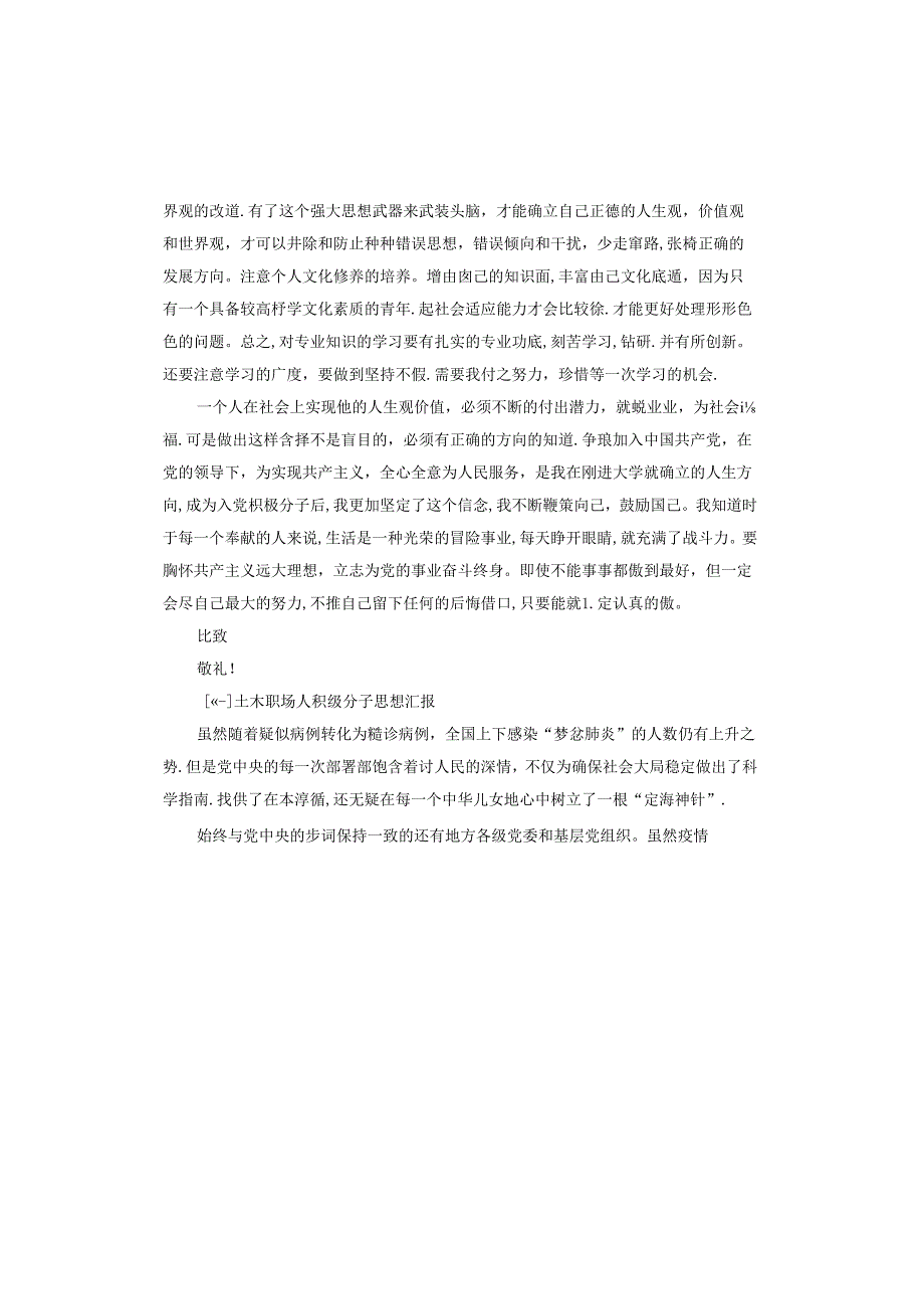 土木职场人积极分子思想汇报.docx_第2页