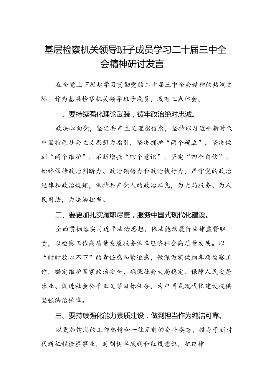 基层检察机关领导班子成员学习二十届三中全会精神研讨发言.docx_第1页