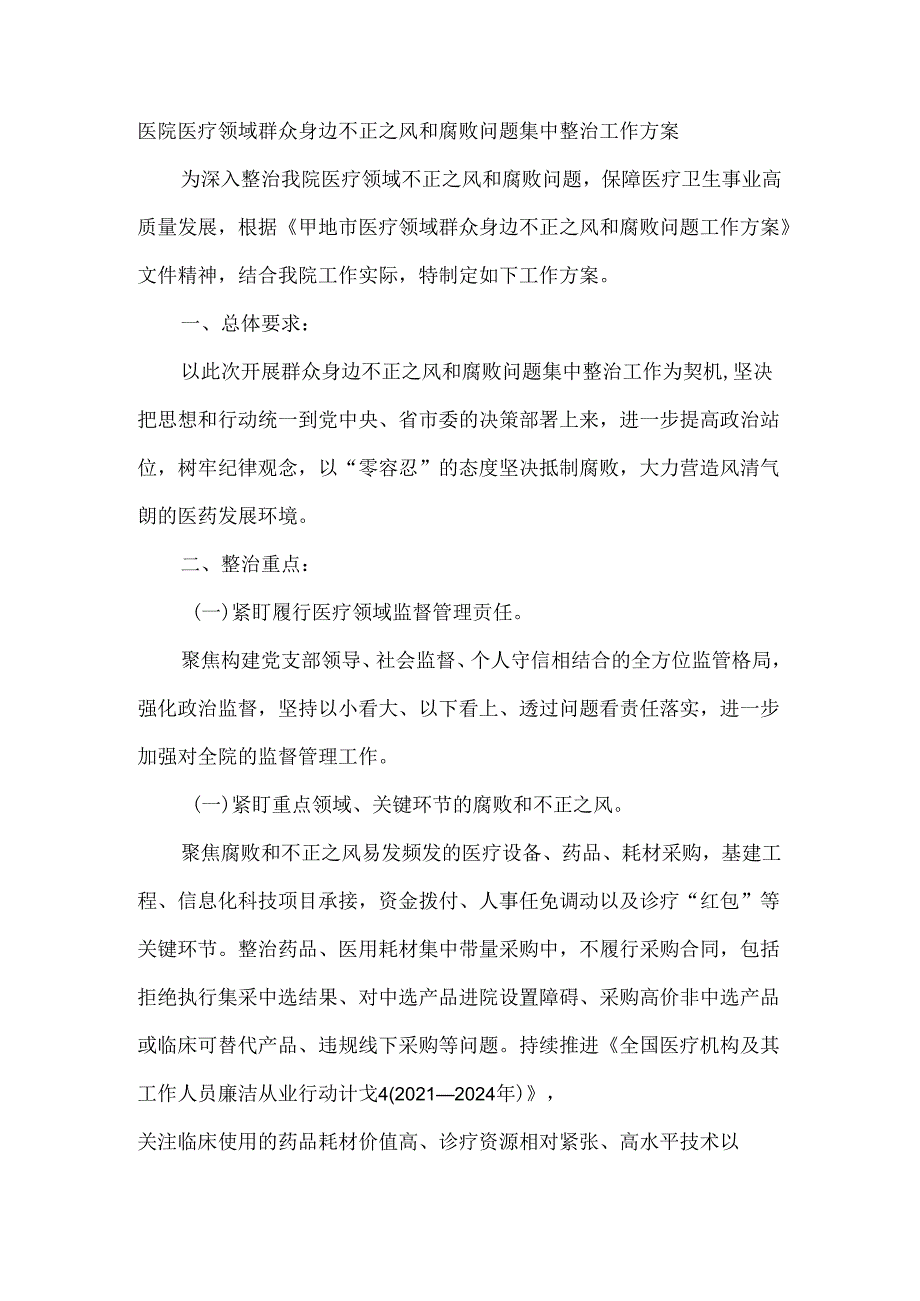 医院医疗领域群众身边不正之风和腐败问题集中整治工作方案.docx_第1页